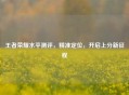 王者荣耀水平测评，精准定位，开启上分新征程