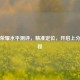王者荣耀水平测评，精准定位，开启上分新征程