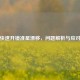 PUBG快速开镜准星漂移，问题解析与应对之法