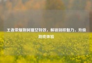 王者荣耀荆轲猫女特效，解锁别样魅力，升级游戏体验