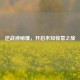 逆战神秘爆，开启未知惊喜之旅