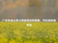 广东电视台珠江频道荔枝网直播，开启视听新体验