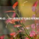 4月4日，COD16独特记忆与当日天气预报