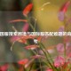 PUBG国服搜索困境与国际服匹配难题的背后思考