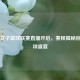 日本女子篮球联赛直播开启，赛程揭秘别样篮球盛宴