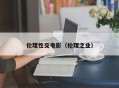 伦理性交电影（伦理之业）