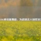 PUBG移动新舞蹈，为战场注入别样活力