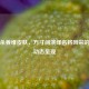 三国杀姜维皮肤，方寸间演绎名将风采的高清动态呈现