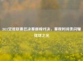 2021女排联赛总决赛巅峰对决，赛程时间表闪耀排球之光