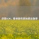 逆战BGM，奏响游戏战场激昂旋律