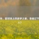 赵率舟，篮球场上的逐梦之星，他是辽宁哪里人？