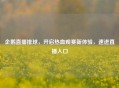 企鹅直播排球，开启热血观赛新体验，速进直播入口