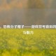 CSGO，     帽子——游戏符号背后的文化与魅力