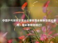 中国乒乓球东京奥运会赛程表全解析及图片呈现，精彩赛程别错过！