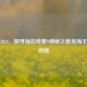 逆战2022，探寻海拉线索9神秘之旅及海王获取攻略