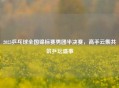 2023乒乓球全国锦标赛男团半决赛，高手云集共筑乒坛盛事