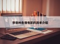 蔡依林色情电影的简单介绍