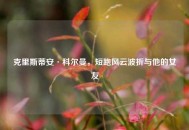 克里斯蒂安·科尔曼，短跑风云波折与他的女友