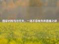 国足对阵马尔代夫，一场不容有失的直播之战