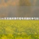 从LOL乐言南风事件看电竞圈纷争与反思