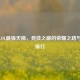 探秘LOL最强天梯，竞技之巅的荣耀之路与天梯排行