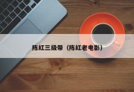 陈红三级带（陈红老电影）