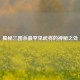 揭秘三国杀最罕见武将的神秘之处