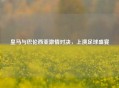 皇马与巴伦西亚     对决，上演足球盛宴