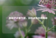 探秘逆战番外图，别样战场名称揭秘