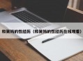 和舅妈的性经历（和舅妈的性经历在线观看）