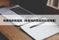和舅妈的性经历（和舅妈的性经历在线观看）