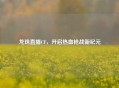 龙珠直播CF，开启热血枪战新纪元