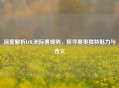 深度解析LOL洲际赛规则，探寻赛事独特魅力与含义