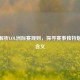 深度解析LOL洲际赛规则，探寻赛事独特魅力与含义