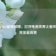 探秘CSGO波哥微博，打开电竞世界之窗并揭秘其家庭背景