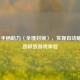 Steam 手柄助力〈全境封锁〉，实现自动瞄准打造极致游戏体验