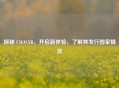 探秘 CSGO.XB，开启新体验，了解其发行国家情况
