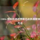 探秘 COD16 国际机场适用模式及机场楼顶攀爬     
