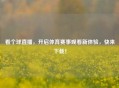 看个球直播，开启体育赛事观看新体验，快来下载！