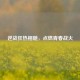 逆战狂热相随，点燃青春战火