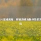 逆战CPU基准速度，解锁游戏流畅体验的关键密码
