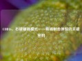 COD16，右键瞄准模式——解锁射击体验的关键密码