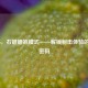 COD16，右键瞄准模式——解锁射击体验的关键密码