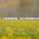 CF 沙漠废墟地图，战火中的神秘之地