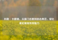 科勒·卡戴珊，从豪门名媛到励志典范，穿比基尼展现传奇魅力