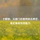 科勒·卡戴珊，从豪门名媛到励志典范，穿比基尼展现传奇魅力