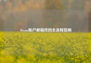 Steam账户邮箱找回全流程指南