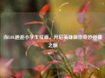 当LOL邂逅小学生绘画，开启英雄画作奇妙碰撞之旅