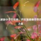 当LOL邂逅小学生绘画，开启英雄画作奇妙碰撞之旅