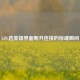 LOL选英雄界面断开连接的惊魂瞬间